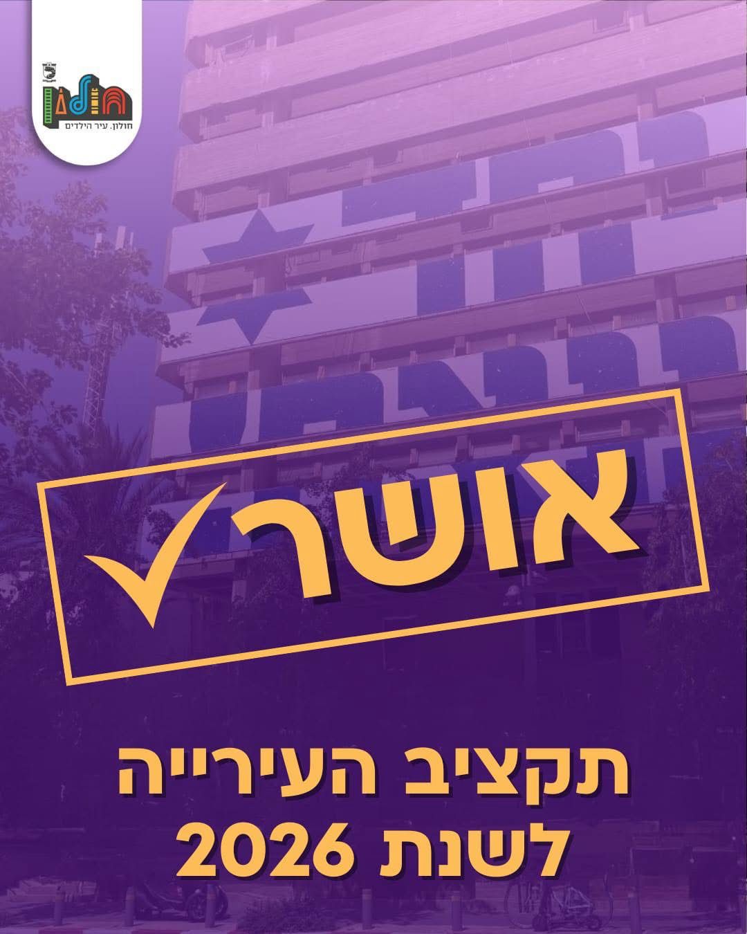 עיריית חולון