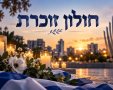 חולון זוכרת - אילוסטרציה