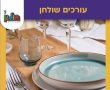 חולון נערכת לחג: מיזם “עורכים שולחן” יוצא לדרך - חלוקת כלי מטבח למשפחות בעיר