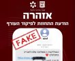 התרעת סייבר: הודעות SMS מתחזות לפיקוד העורף