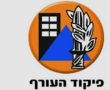 שינוי בהנחיות פיקוד העורף - חוזרים לשגרה ברוב אזורי הארץ