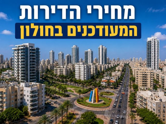 מחירי הדירות בחולון 